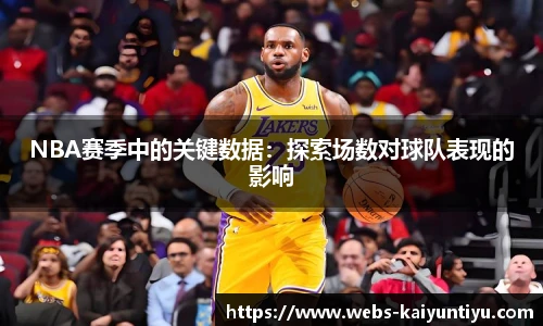 NBA赛季中的关键数据：探索场数对球队表现的影响