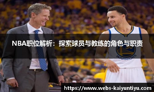 NBA职位解析：探索球员与教练的角色与职责