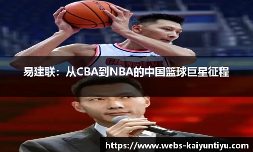 易建联：从CBA到NBA的中国篮球巨星征程