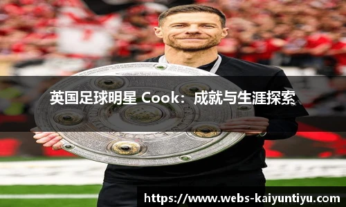 英国足球明星 Cook：成就与生涯探索