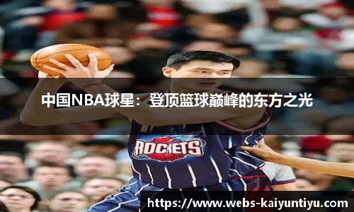 中国NBA球星：登顶篮球巅峰的东方之光