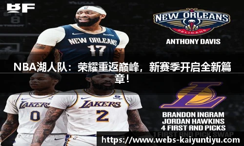 NBA湖人队：荣耀重返巅峰，新赛季开启全新篇章！