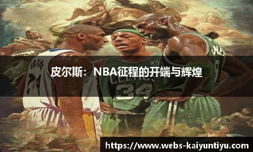 皮尔斯：NBA征程的开端与辉煌