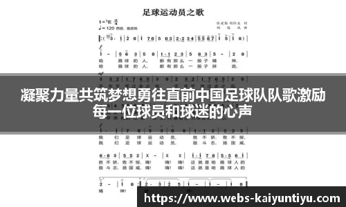 凝聚力量共筑梦想勇往直前中国足球队队歌激励每一位球员和球迷的心声