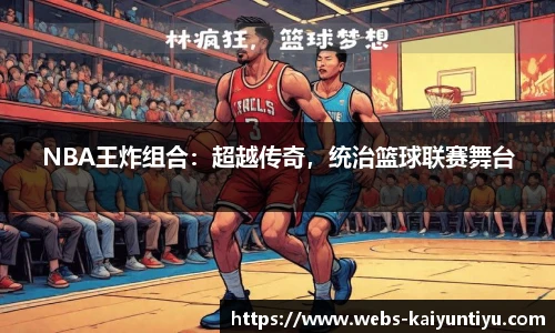 NBA王炸组合：超越传奇，统治篮球联赛舞台