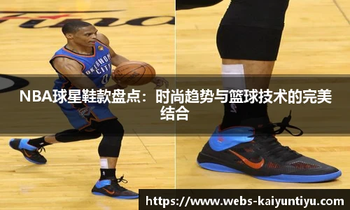 NBA球星鞋款盘点：时尚趋势与篮球技术的完美结合