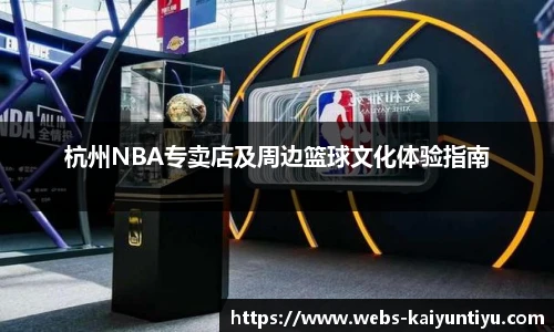 杭州NBA专卖店及周边篮球文化体验指南