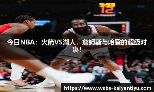 今日NBA：火箭VS湖人，詹姆斯与哈登的超级对决！