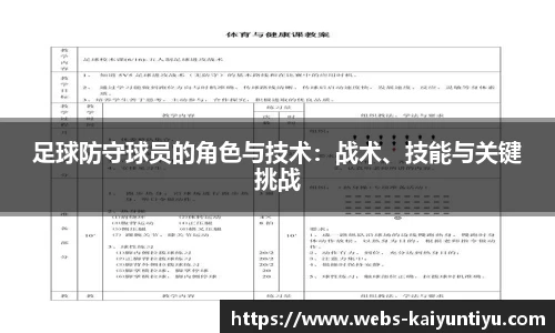 足球防守球员的角色与技术：战术、技能与关键挑战