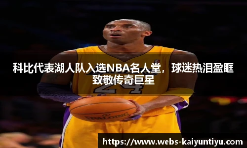 科比代表湖人队入选NBA名人堂，球迷热泪盈眶致敬传奇巨星