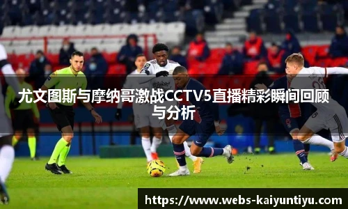 尤文图斯与摩纳哥激战CCTV5直播精彩瞬间回顾与分析