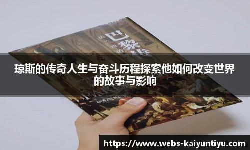 琼斯的传奇人生与奋斗历程探索他如何改变世界的故事与影响