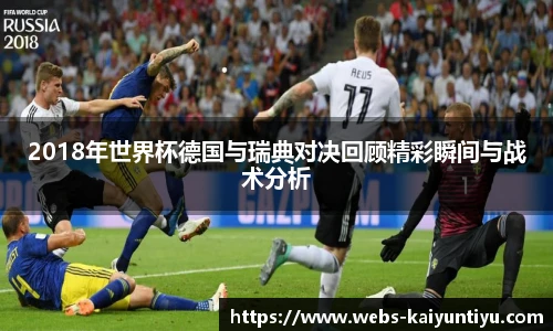 2018年世界杯德国与瑞典对决回顾精彩瞬间与战术分析