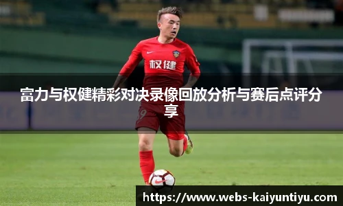 富力与权健精彩对决录像回放分析与赛后点评分享