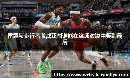 雷霆与步行者激战正酣谁能在这场对决中笑到最后
