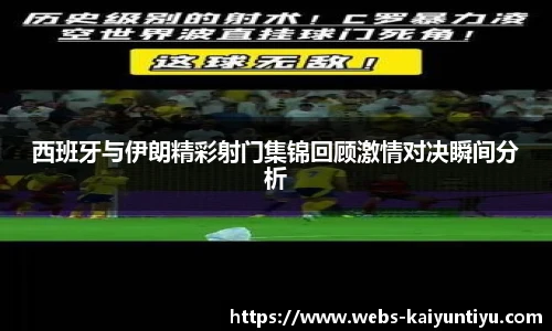 西班牙与伊朗精彩射门集锦回顾激情对决瞬间分析
