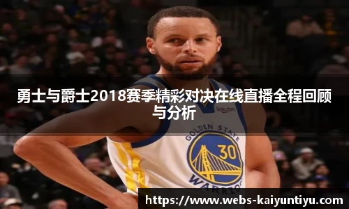 勇士与爵士2018赛季精彩对决在线直播全程回顾与分析