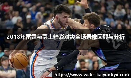 2018年雷霆与爵士精彩对决全场录像回顾与分析
