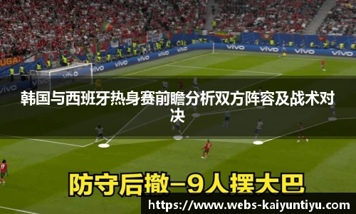 韩国与西班牙热身赛前瞻分析双方阵容及战术对决