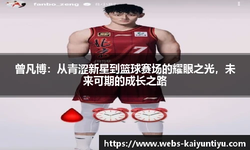 曾凡博：从青涩新星到篮球赛场的耀眼之光，未来可期的成长之路