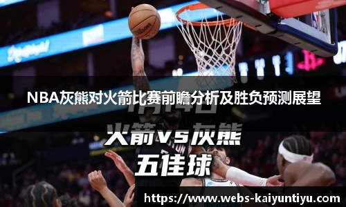 NBA灰熊对火箭比赛前瞻分析及胜负预测展望