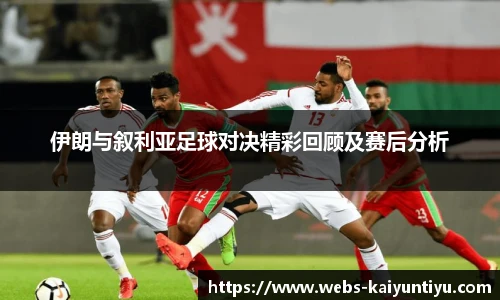 伊朗与叙利亚足球对决精彩回顾及赛后分析