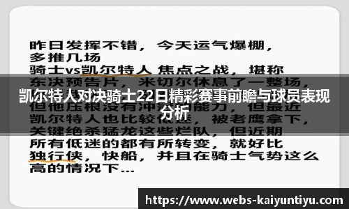 凯尔特人对决骑士22日精彩赛事前瞻与球员表现分析
