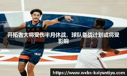 开拓者大将受伤半月休战，球队备战计划或将受影响