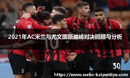 2021年AC米兰与尤文图斯巅峰对决回顾与分析