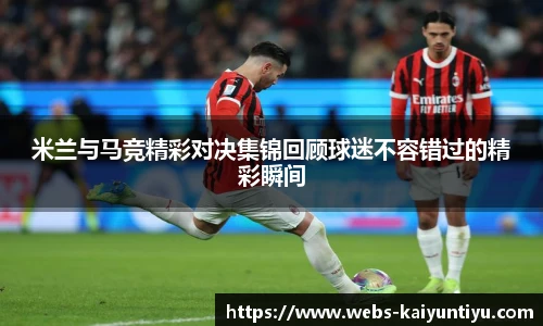米兰与马竞精彩对决集锦回顾球迷不容错过的精彩瞬间