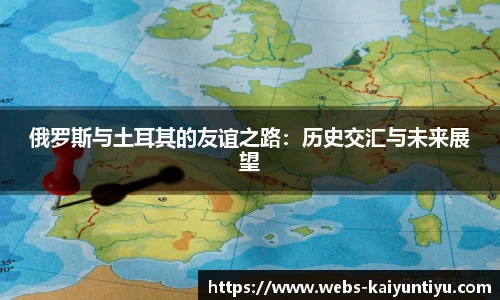 俄罗斯与土耳其的友谊之路：历史交汇与未来展望