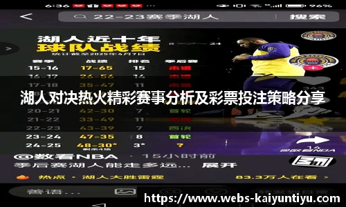 湖人对决热火精彩赛事分析及彩票投注策略分享