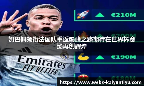 姆巴佩领衔法国队重返巅峰之路期待在世界杯赛场再创辉煌