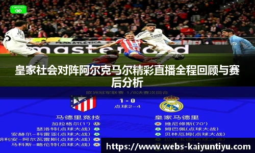 皇家社会对阵阿尔克马尔精彩直播全程回顾与赛后分析