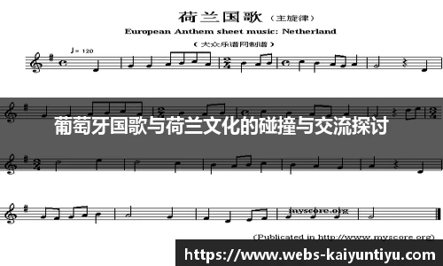 葡萄牙国歌与荷兰文化的碰撞与交流探讨
