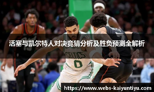 活塞与凯尔特人对决竞猜分析及胜负预测全解析