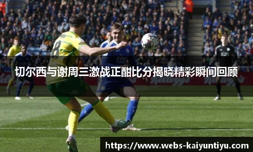 切尔西与谢周三激战正酣比分揭晓精彩瞬间回顾