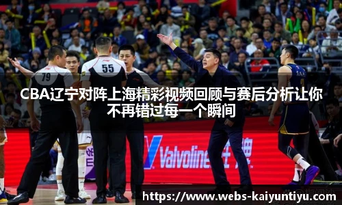 CBA辽宁对阵上海精彩视频回顾与赛后分析让你不再错过每一个瞬间