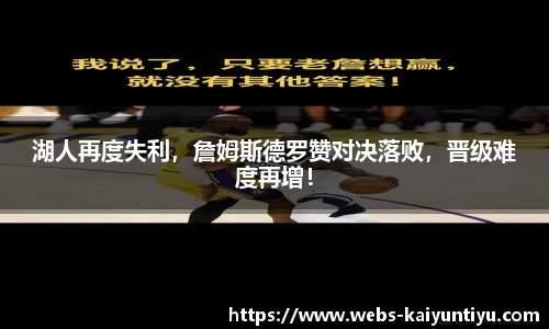 湖人再度失利，詹姆斯德罗赞对决落败，晋级难度再增！