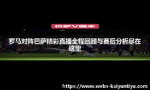罗马对阵巴萨精彩直播全程回顾与赛后分析尽在这里
