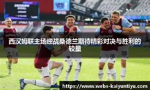 西汉姆联主场迎战桑德兰期待精彩对决与胜利的较量