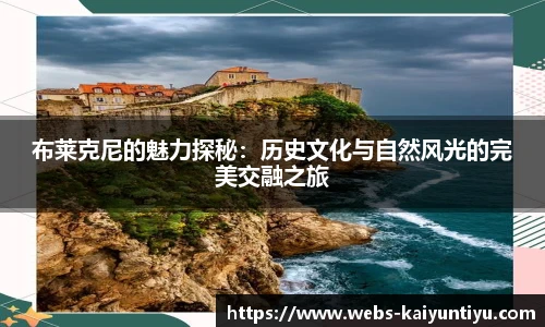 布莱克尼的魅力探秘：历史文化与自然风光的完美交融之旅