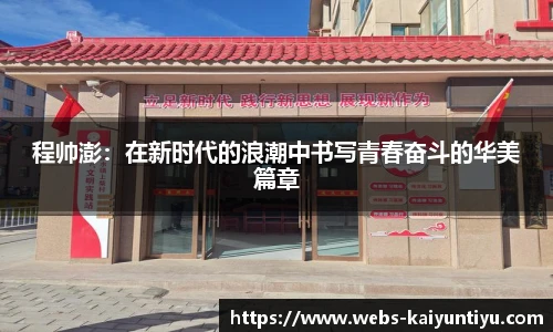 程帅澎：在新时代的浪潮中书写青春奋斗的华美篇章