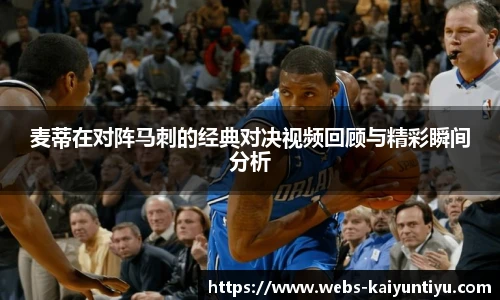 麦蒂在对阵马刺的经典对决视频回顾与精彩瞬间分析