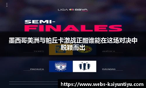 墨西哥美洲与帕丘卡激战正酣谁能在这场对决中脱颖而出