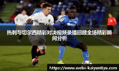 热刺与切尔西精彩对决视频录播回顾全场精彩瞬间分析