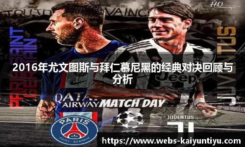 2016年尤文图斯与拜仁慕尼黑的经典对决回顾与分析