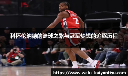 科怀伦纳德的篮球之路与冠军梦想的追逐历程