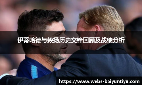 伊蒂哈德与赖扬历史交锋回顾及战绩分析