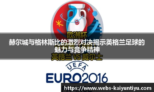 赫尔城与格林斯比的激烈对决揭示英格兰足球的魅力与竞争精神
